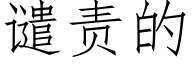 谴责的 (仿宋矢量字库)