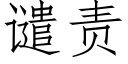 谴责 (仿宋矢量字库)