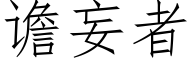 谵妄者 (仿宋矢量字库)