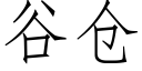 谷倉 (仿宋矢量字庫)