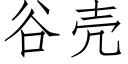 谷殼 (仿宋矢量字庫)