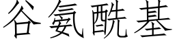 谷氨酰基 (仿宋矢量字庫)