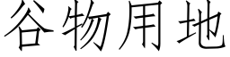 谷物用地 (仿宋矢量字庫)