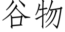 谷物 (仿宋矢量字庫)