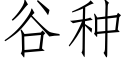 谷種 (仿宋矢量字庫)