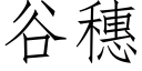 谷穗 (仿宋矢量字庫)