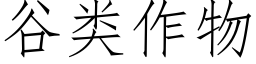 谷類作物 (仿宋矢量字庫)