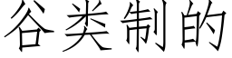 谷类制的 (仿宋矢量字库)