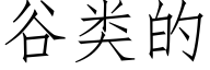 谷類的 (仿宋矢量字庫)