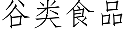 谷类食品 (仿宋矢量字库)