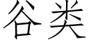 谷類 (仿宋矢量字庫)