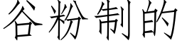 谷粉制的 (仿宋矢量字库)