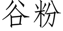 谷粉 (仿宋矢量字库)