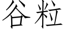 谷粒 (仿宋矢量字库)