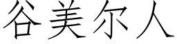 谷美尔人 (仿宋矢量字库)