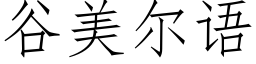 谷美尔语 (仿宋矢量字库)