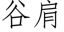 谷肩 (仿宋矢量字库)