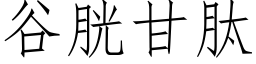 谷胱甘肽 (仿宋矢量字库)