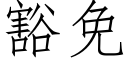 豁免 (仿宋矢量字库)