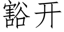 豁开 (仿宋矢量字库)