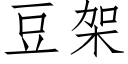 豆架 (仿宋矢量字庫)