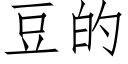 豆的 (仿宋矢量字库)