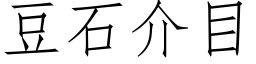 豆石介目 (仿宋矢量字库)