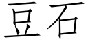 豆石 (仿宋矢量字库)