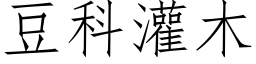 豆科灌木 (仿宋矢量字库)