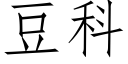 豆科 (仿宋矢量字库)