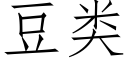 豆类 (仿宋矢量字库)