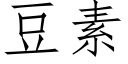 豆素 (仿宋矢量字庫)