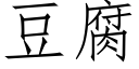 豆腐 (仿宋矢量字庫)