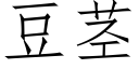 豆莖 (仿宋矢量字庫)