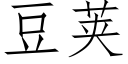 豆荚 (仿宋矢量字库)