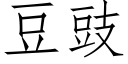 豆豉 (仿宋矢量字库)