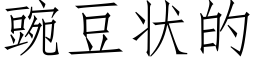 豌豆状的 (仿宋矢量字库)