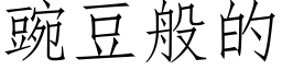 豌豆般的 (仿宋矢量字庫)