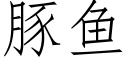 豚鱼 (仿宋矢量字库)