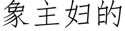 象主婦的 (仿宋矢量字庫)