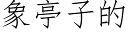 象亭子的 (仿宋矢量字库)