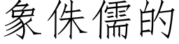 象侏儒的 (仿宋矢量字库)