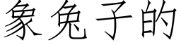 象兔子的 (仿宋矢量字库)