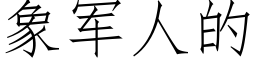 象軍人的 (仿宋矢量字庫)