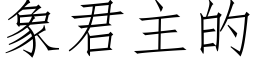 象君主的 (仿宋矢量字库)