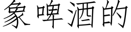 象啤酒的 (仿宋矢量字库)