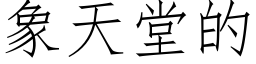 象天堂的 (仿宋矢量字库)