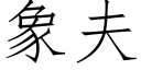 象夫 (仿宋矢量字库)