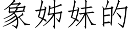 象姊妹的 (仿宋矢量字库)