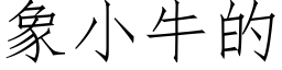 象小牛的 (仿宋矢量字库)